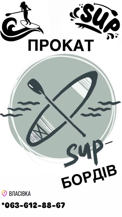 Прокат Сапбордів/ Сап дошки/ Supbord