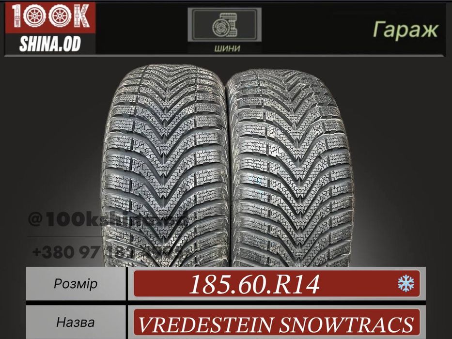 Шины БУ 185 60 R 14 VREDESTEIN SNOWTRACS Зима Пара резина