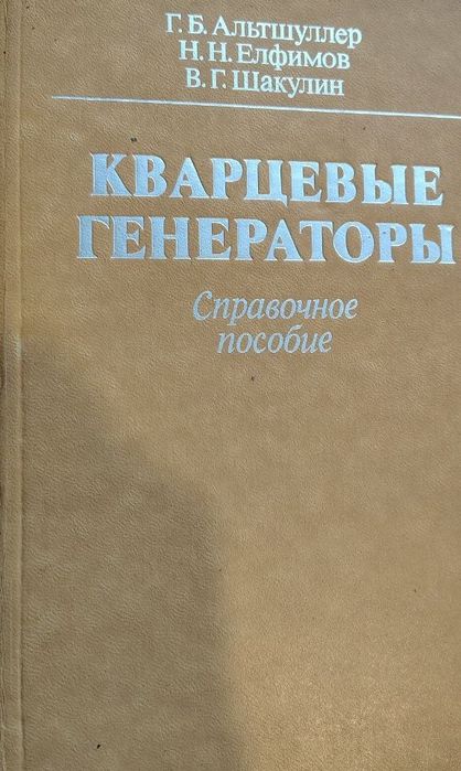 Кварцевые генераторы. Справочное пособие