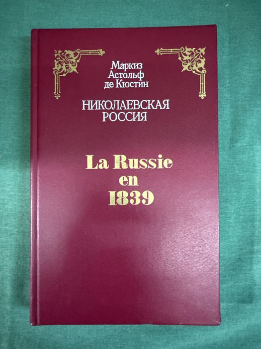 Астольф де Кюстин. Николаевская россия.