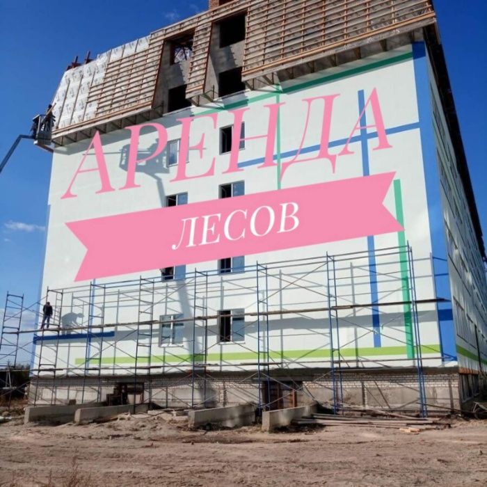 Аренда лесов. Сдам леса в аренду. Оренда риштувань. Строительные леса