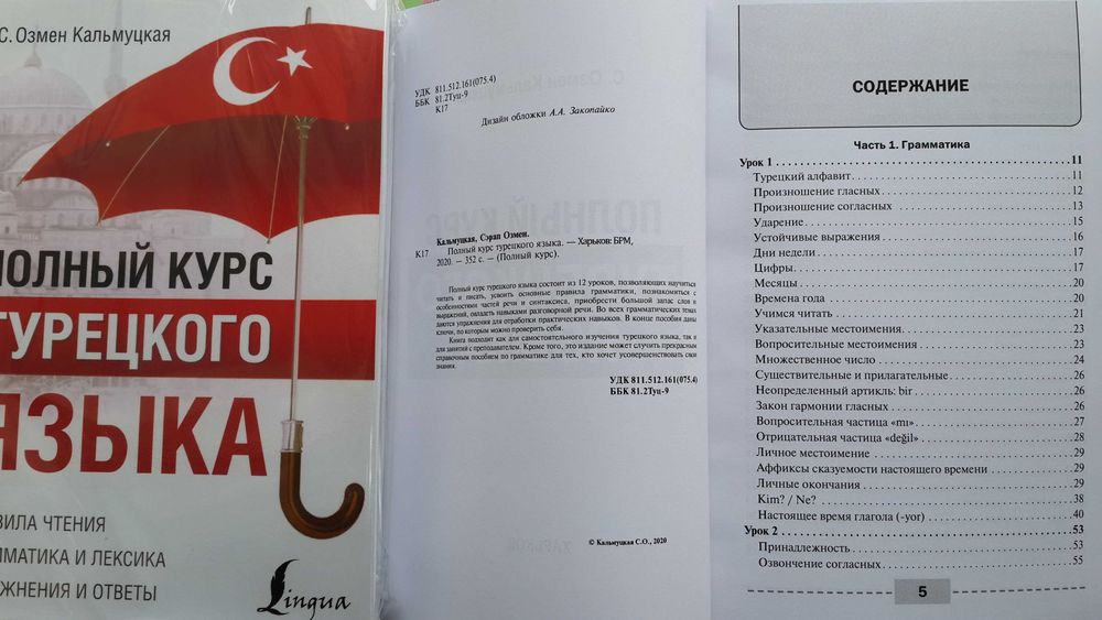 Турецкий язык полный курс грамматика фонетика упражнения диалоги