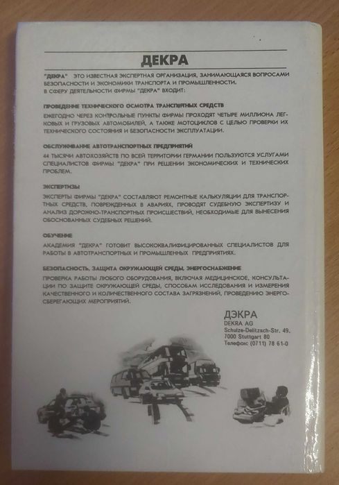 Ремонт кузова после аварии. Макс Даннер, Франц Ауф дер Мауэр, 280 ст., 1991