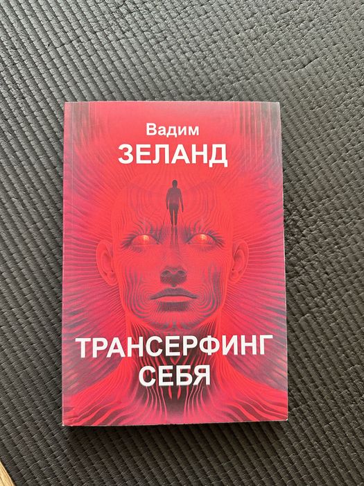 Трансерфинг себя Вадим Зеланд: 275 грн. - Книги / журналы Самар на Olx