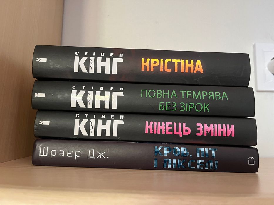 Книга стівен кінг крістіна/повна темрява без зірок /кінець зміни