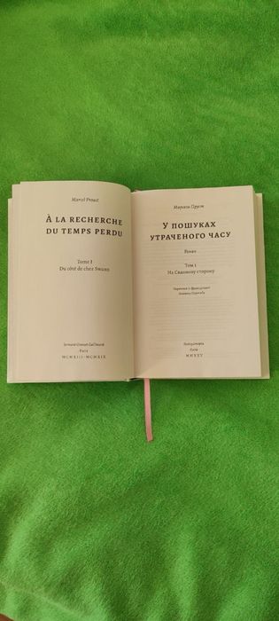 Книга «У пошуках утраченого часу На Сваннову сторону» Марсель Пруст