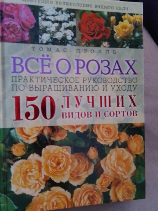 Подарочная  книга  Все о розах руководство по уходу 150 лучших сортов