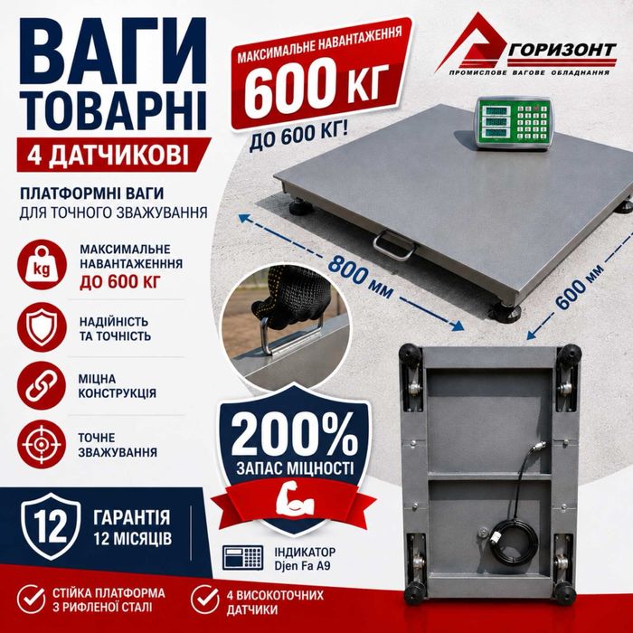 Ваги 60х80 на 600кг платформні, тварні, торгові, платформені