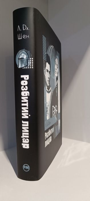 Розбитий лицар
Л.Дж. Шен