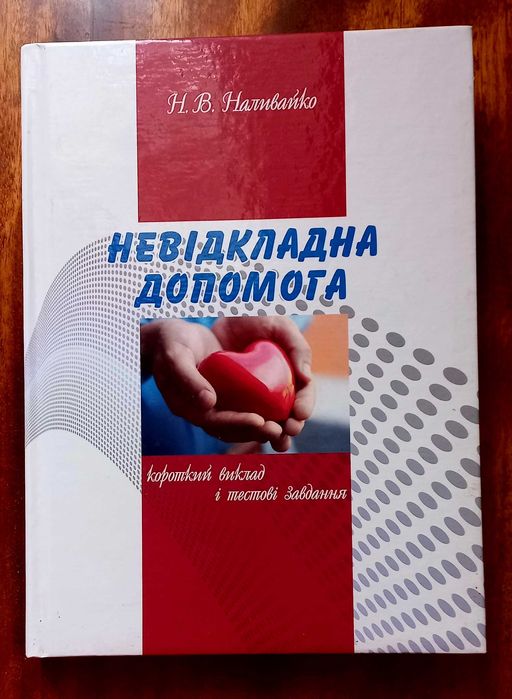 Невідкладна медична допомога