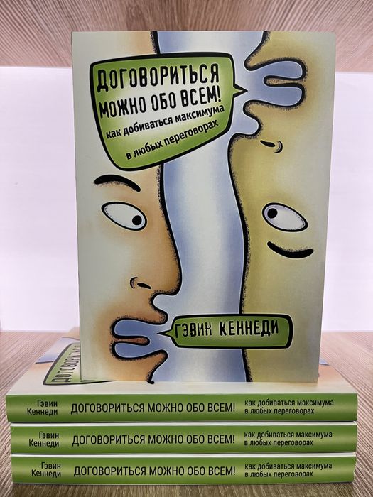 Договориться можно обо всем! Как добиваться максимум