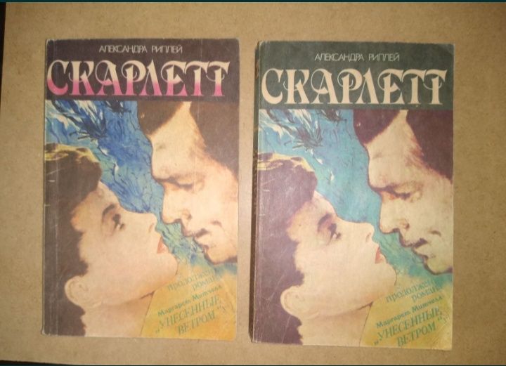 А. Рипли. Продолжение Унесённых ветром