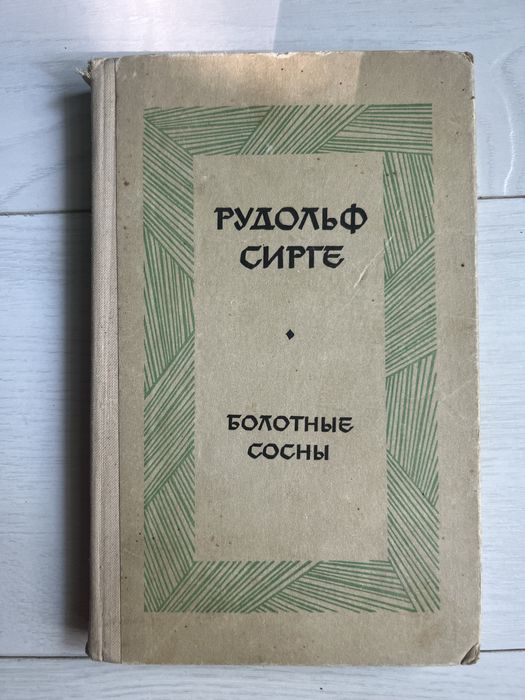 Р. Сирге. Болотные сосны