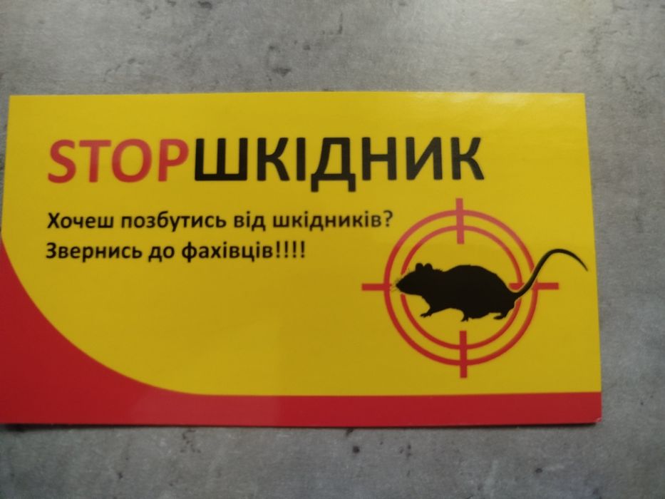 Дезінфекція дератизації дезінсекція