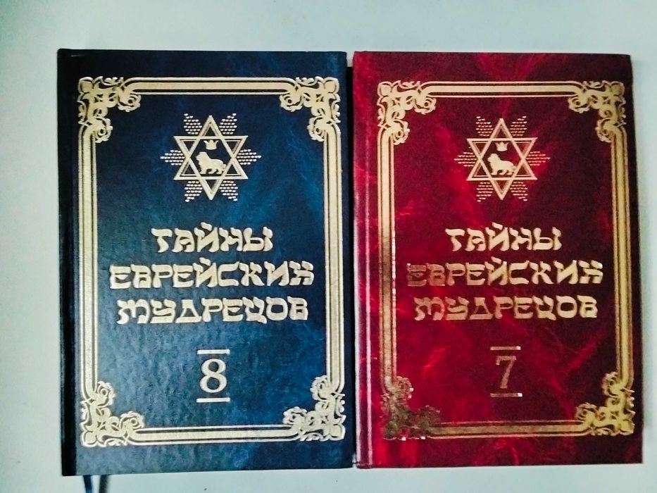 книга комплект Тайны еврейских мудрецов