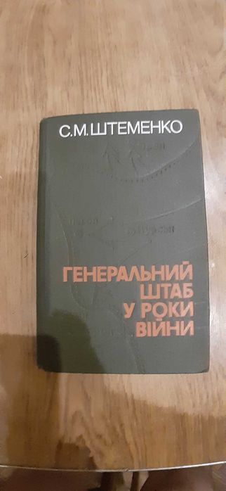 С.М. Штеменко. Вторая мировая война. Генеральный штаб в годы войны