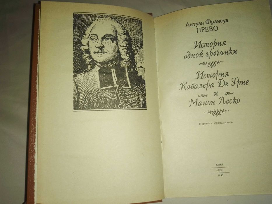 История одной гречанки Антуан Франсуа Прево