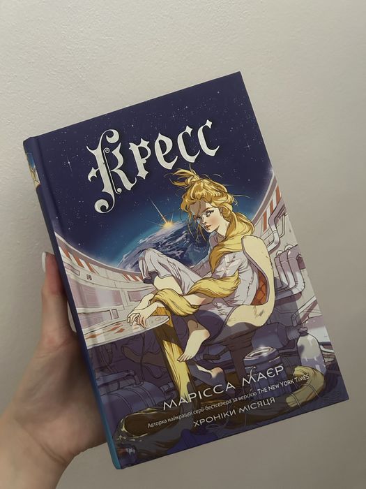 Цикл книг «Хроніки Місяця» : Книги «Сіндер», «Скарлетт», «Кресс», «Вінтер»