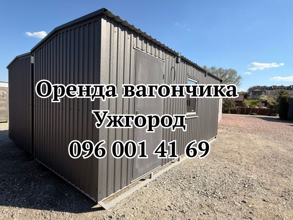ДОСТАВКА В ДЕНЬ ЗВЕРНЕННЯ Оренда Вагончика Ужгород | побутівка в оренду