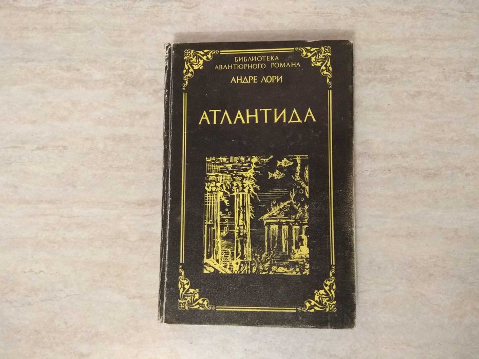 А. Лори. Атлантида. Изгнанники Земли. Лазурный гигант