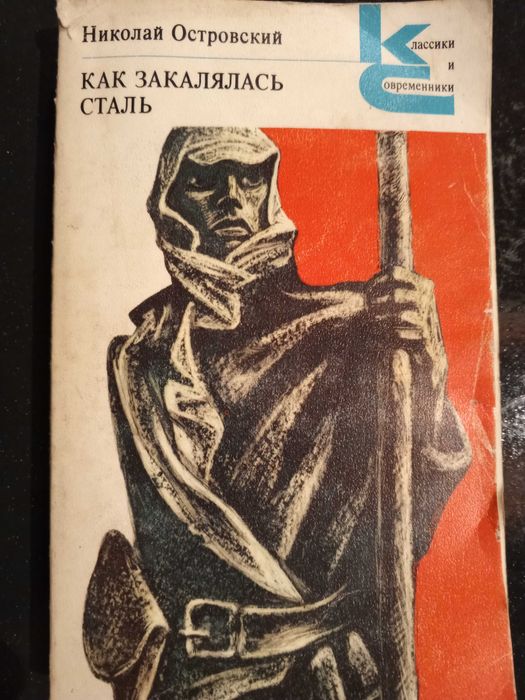 Книга 1981 г. Островский Н. А. Как закалялась сталь.