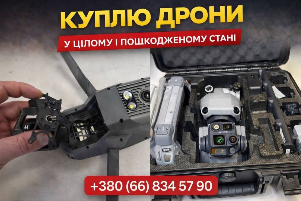 Куплю дрони і комплектуючі до них Х