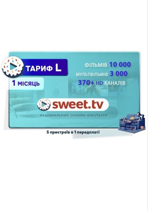 Підписка sweet tv