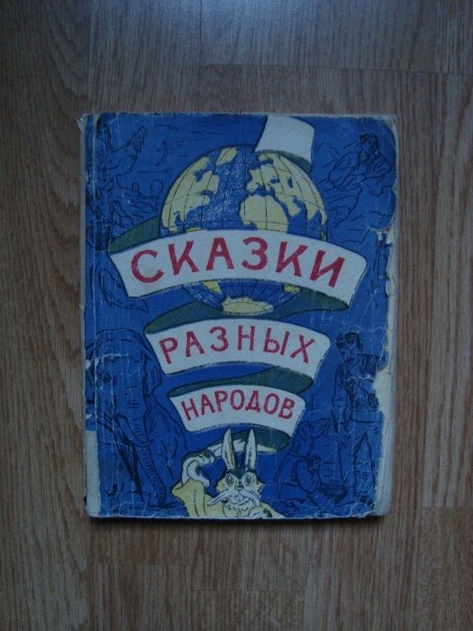 Сказки разных народов