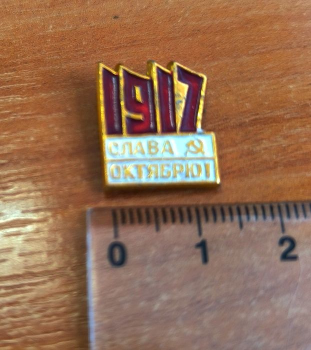 Продам знак 1917 слава октябрю