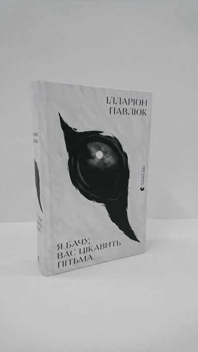 Ілларіон Павлюк — Я бачу, вас цікавить пітьма (Нова книга, трилер)