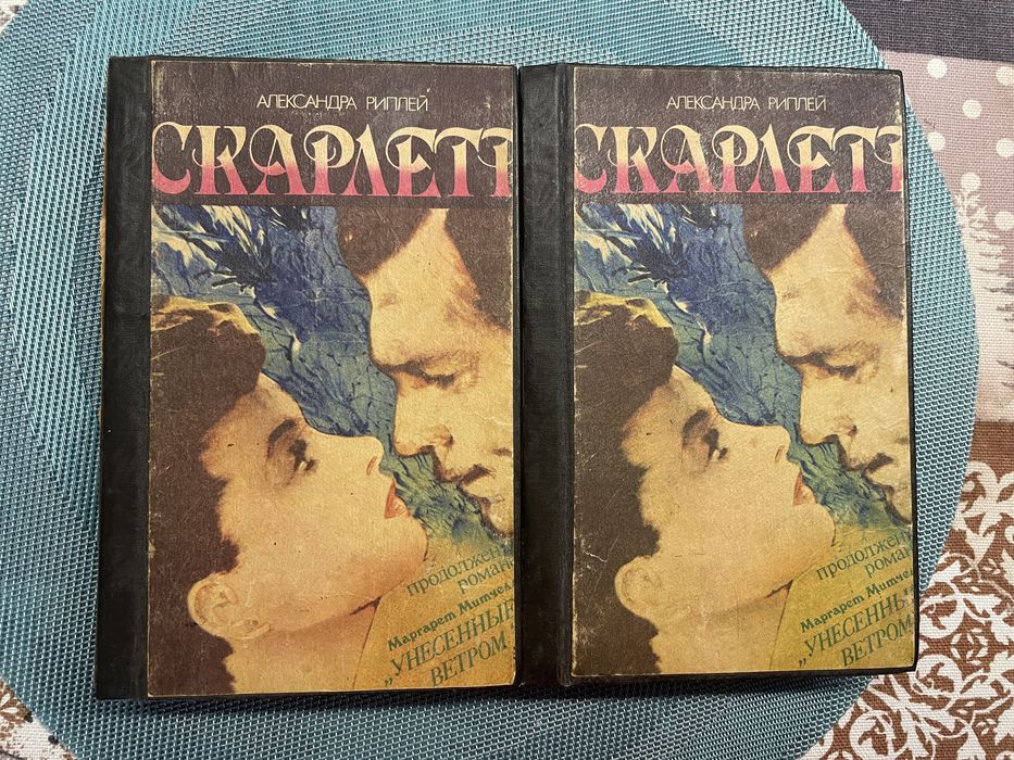 А. Риплей. Скарлетт