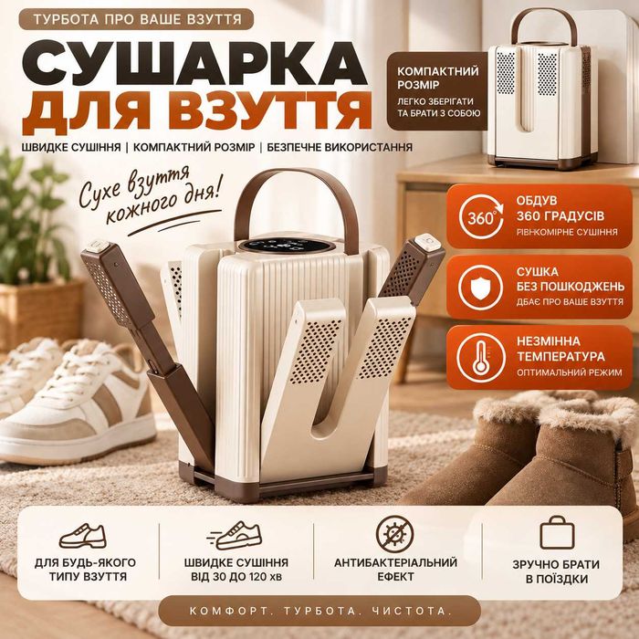 Сушарка для взуття на 3 пари з UV і таймером 30–120 хв