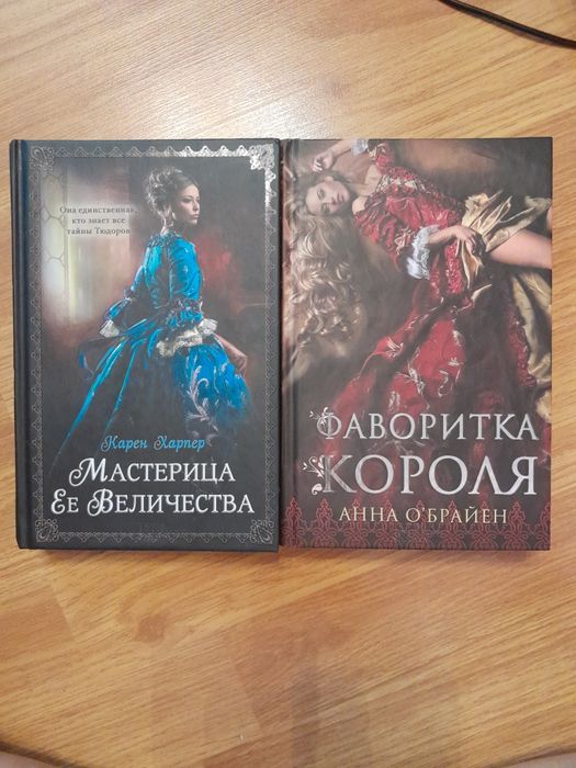 Книги "Майстриня її Величності" та "Фаворитка короля "