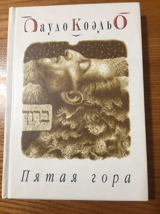 П. Коэльо. Пятая гора