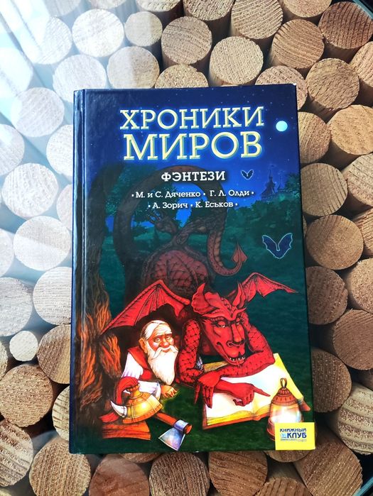 С. Дяченко. Фентези
