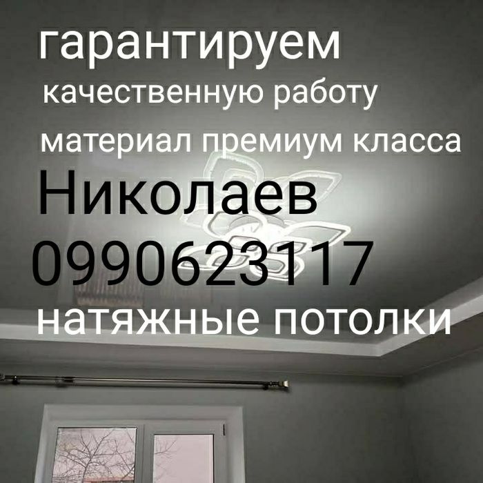 Натяжные потолки Николаев