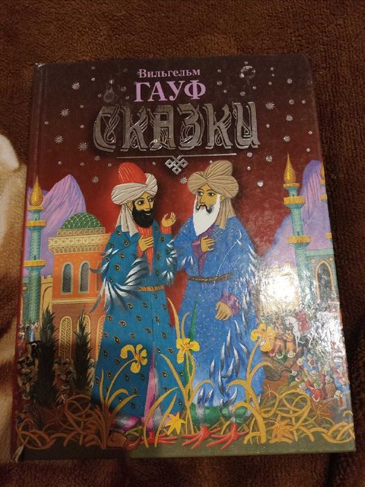 В. Гауф. Сказки
