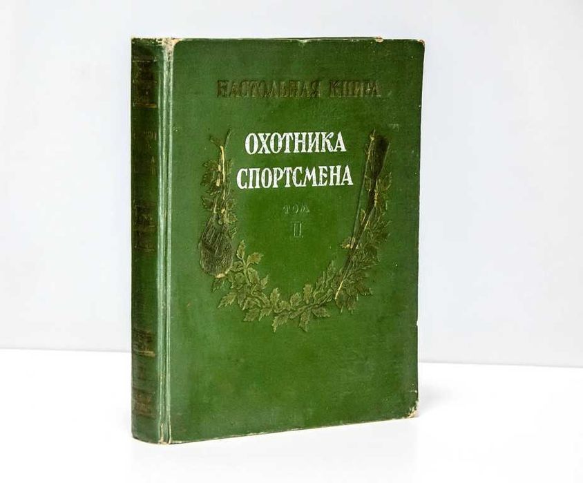 Настольная книга охотника-спортсмена. Том II. 1956