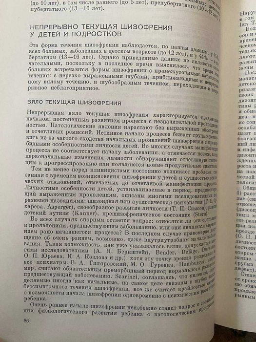 Шизофрения. Мультидисциплинарное исследование. Снежневский А.В.