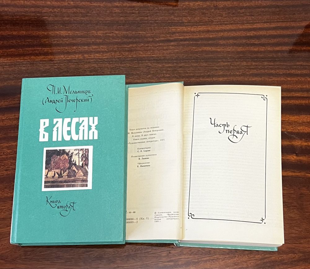 Мельников П.И. (Андрей Печерский). В лесах. В 2-х томах: 250 грн ...