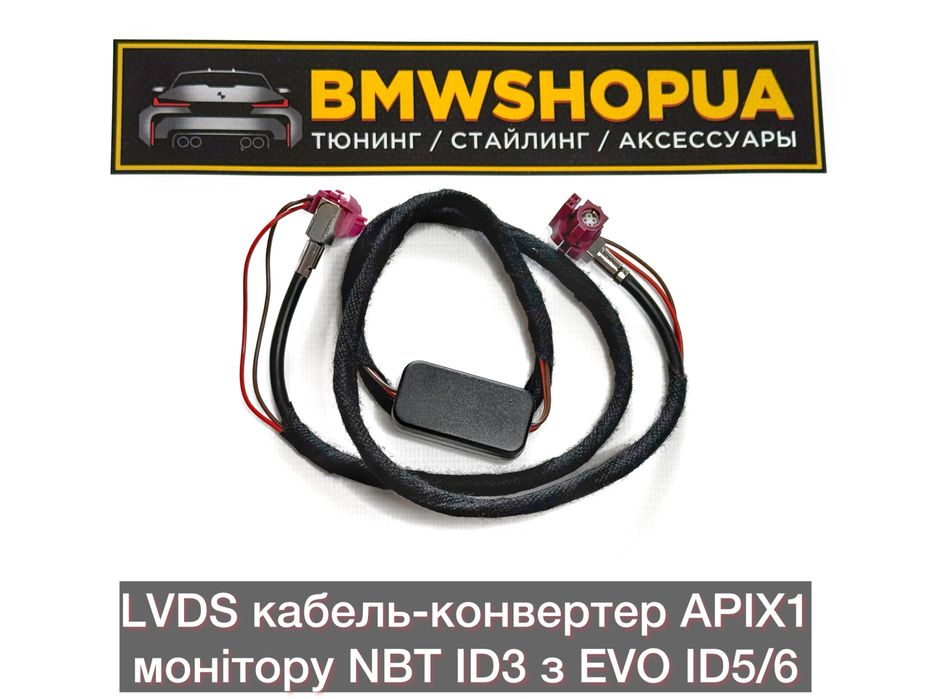 LVDS кабель-конвертер для NBT EVO ID5/ID6 з штатним дисплеєм НБТ ID3 APiX1 монитор экран ЭВО ретрофит-конвертор провод екран BMW F10/F30/F15/13/06 CID