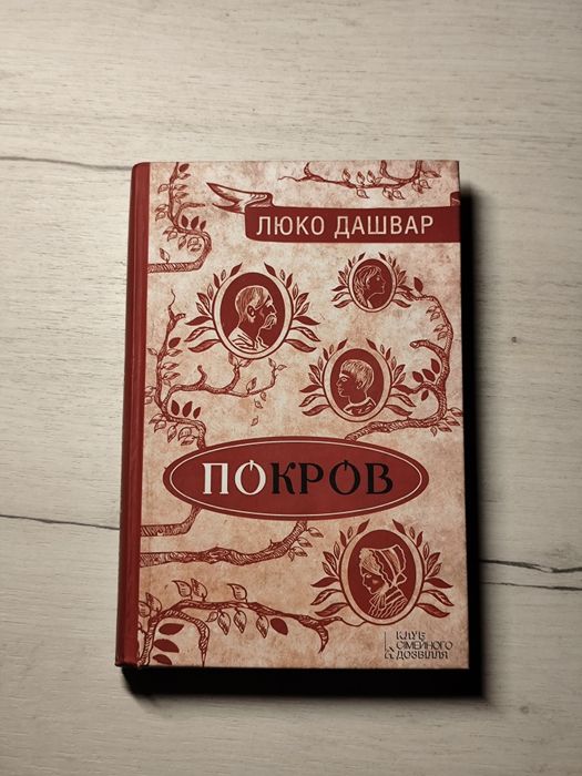 Покров Люко Дашвар