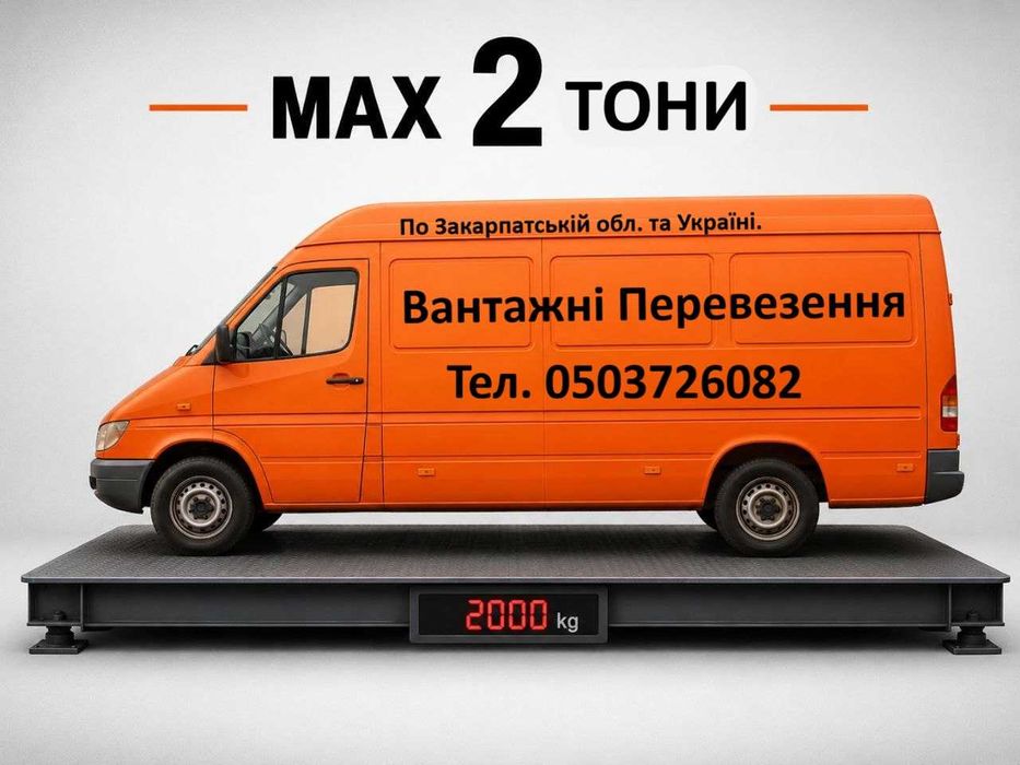 Вантажні перевезення. Вантажне таксі 24/7. Грузоперевозки.
