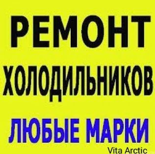 Мастер по Холодильникам. Заправка фреоном.  Устранение утечки.