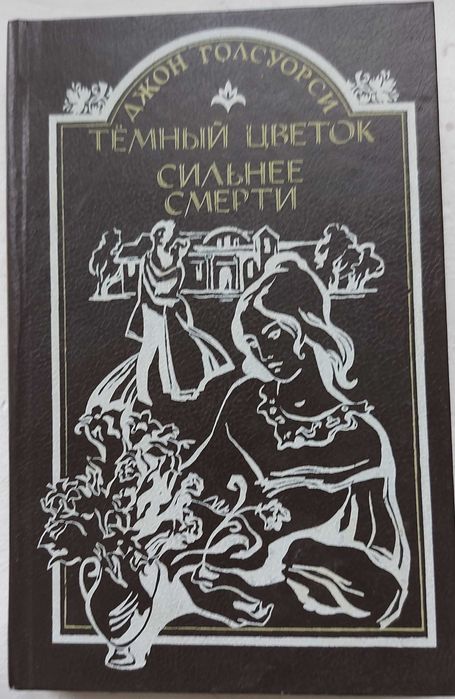 Д. Голсуорси. Темный цветок