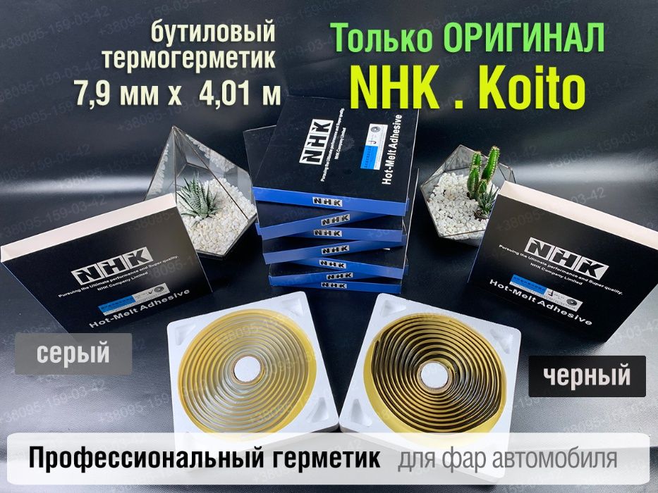 nhk герметик оригинал авто для фар герметик Koito бутиловый шнур NHK