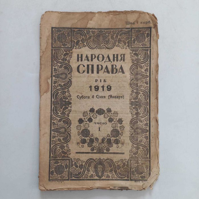 1918 р. Нарбут Г. УНР