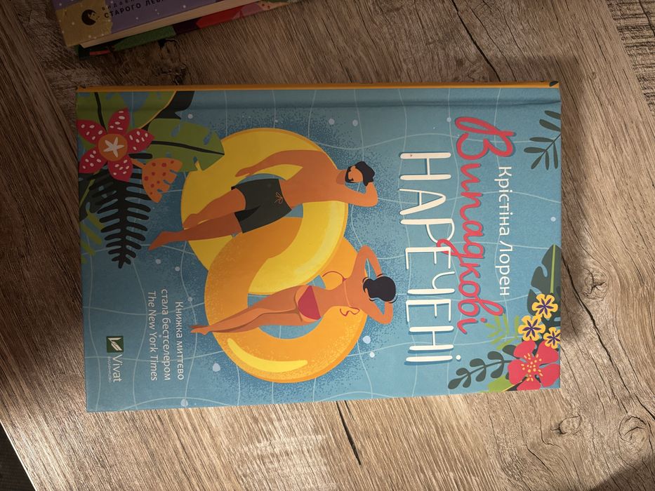 Випадкові нареченні