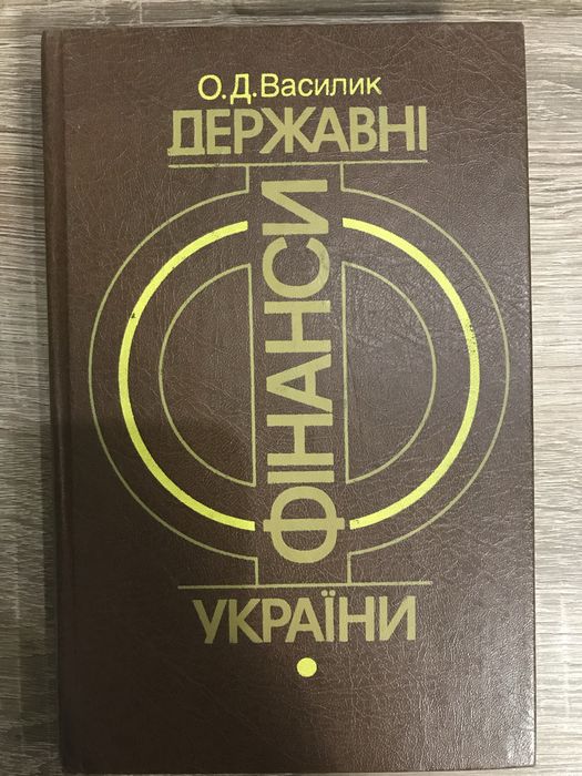 О.Д. Василик. Государственные финансы Украины