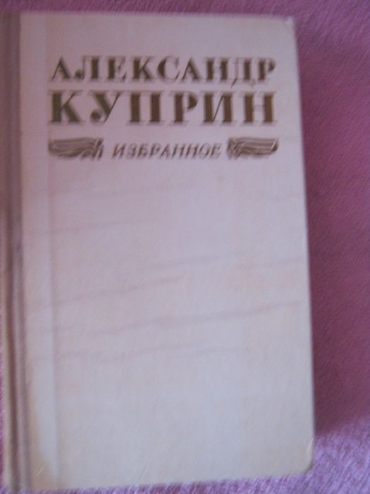 А. И. Куприн. Избранное